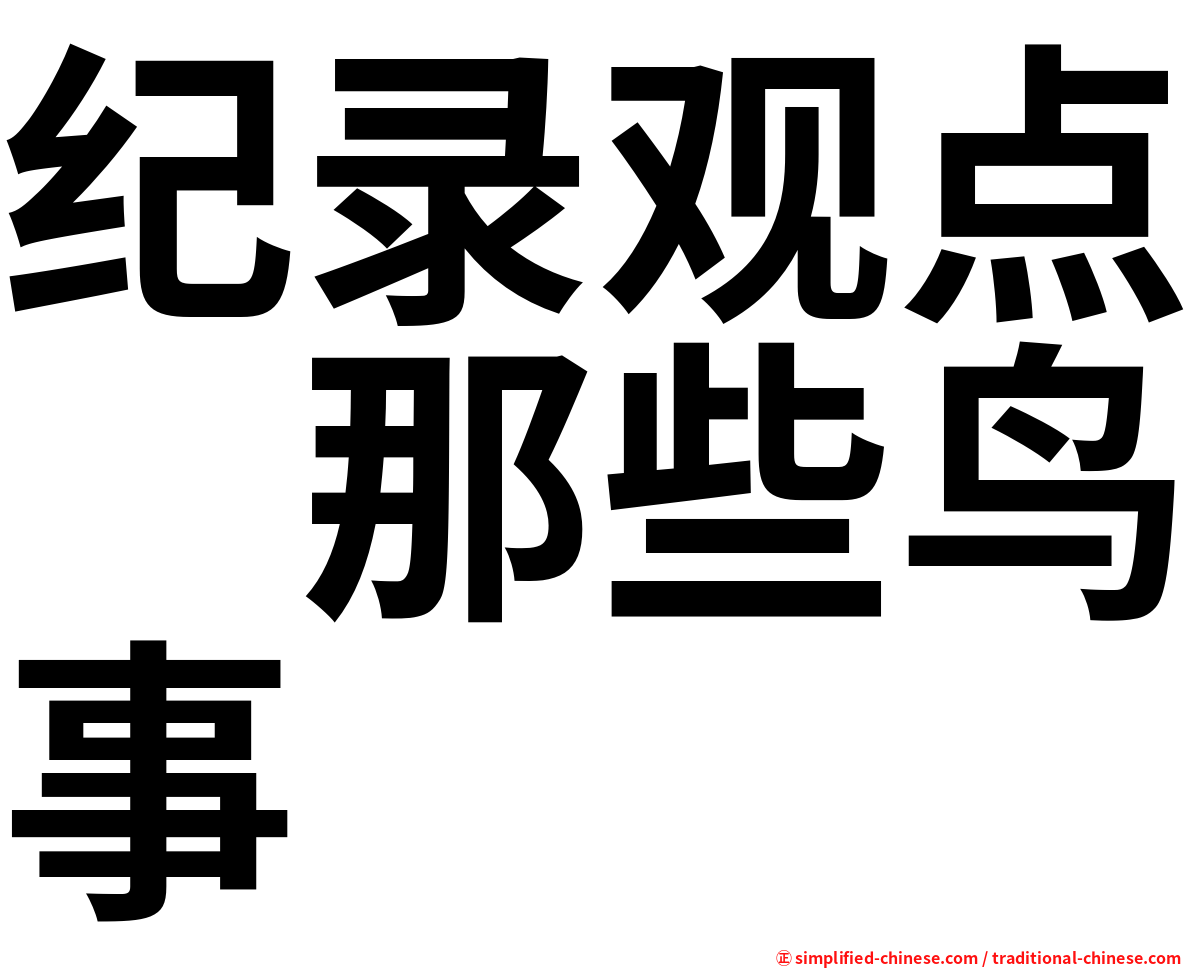 纪录观点　那些鸟事